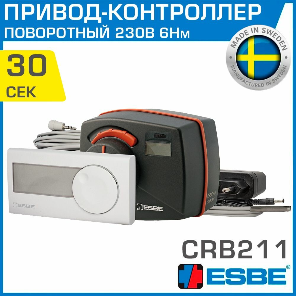 Привод-контроллер ESBE CRB211 (12663100) 230В 6Нм 50Гц 30сек, с кабелем / Сервопривод с датчиком t теплоносителя для управления смесительными клапанами ротационного типа серий VRG