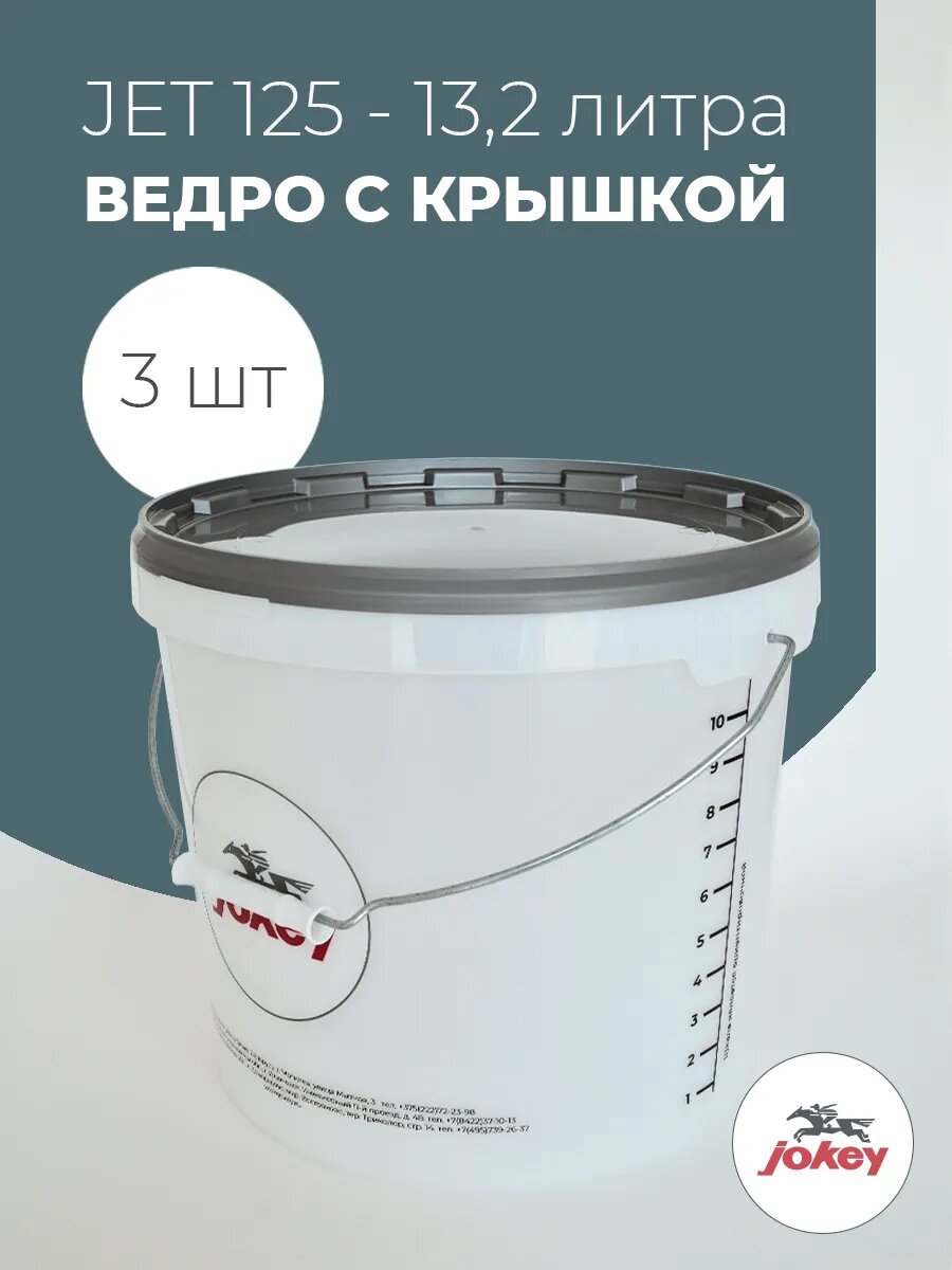 Ведро Jokey, пластиковое, 10л, мерная шкала, с крышкой и ручкой - 3шт