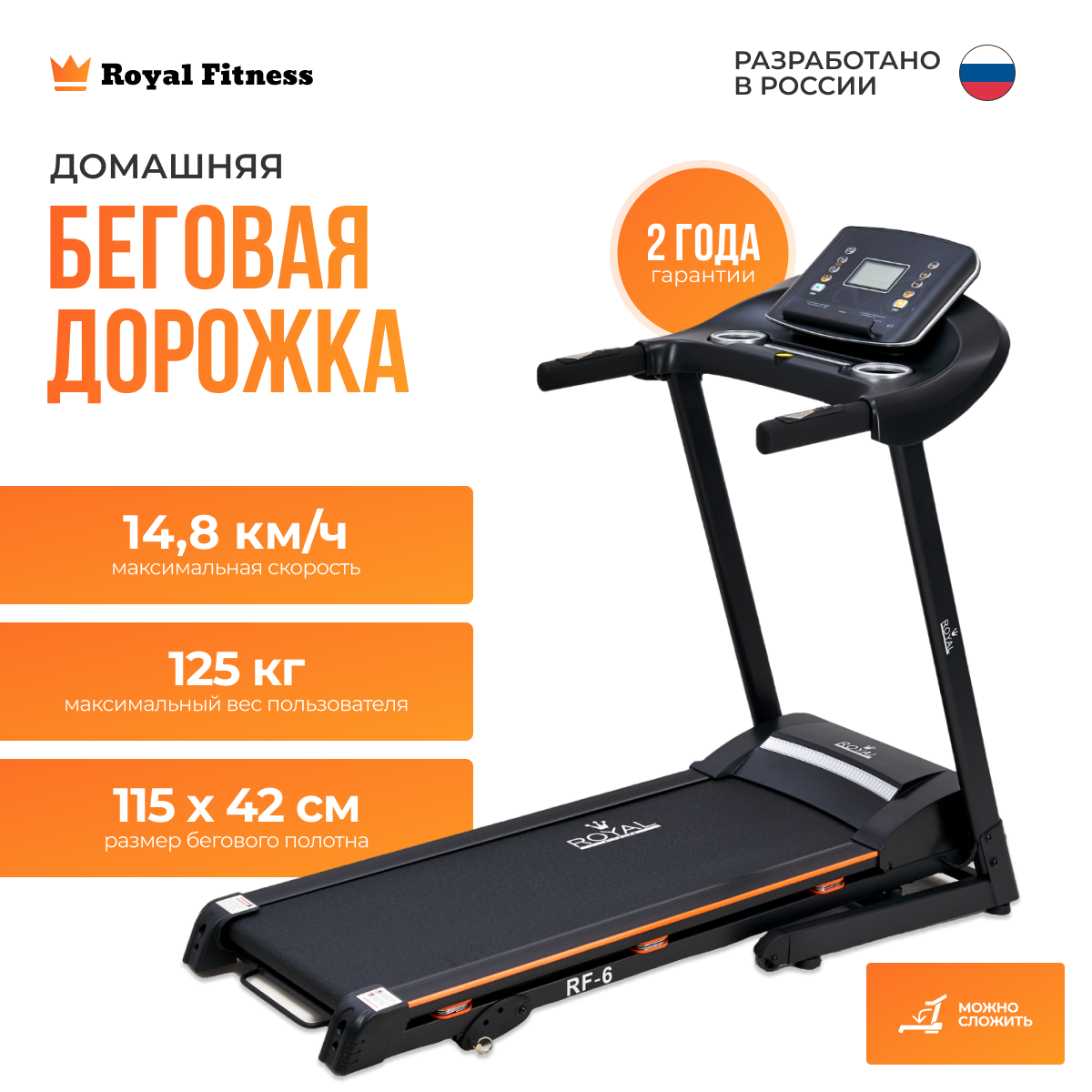 Электрическая беговая дорожка Royal Fitness RF-6