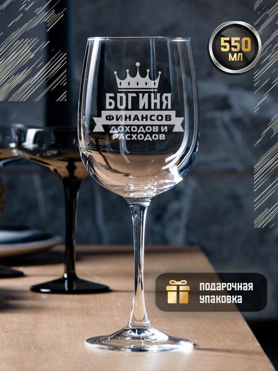 Бокал для вина с гравировкой "Богиня финансов, доходов и расходов", 550 мл. Винный фужер с надписью в подарочной коробке