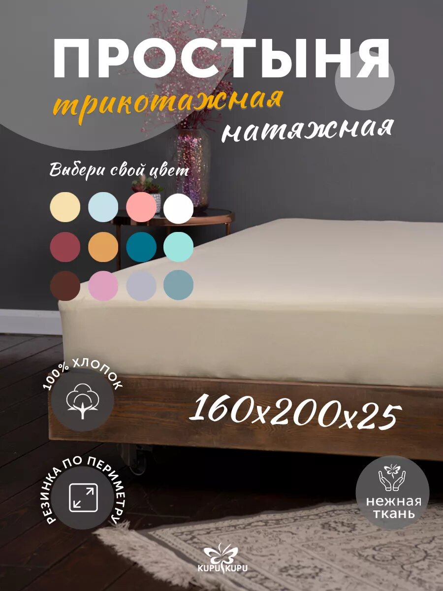 Простынь Kupu-Kupu, 160x200x25 см, на резинке