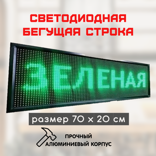 Изображение товара Светодиодная бегущая строка LED 70x20 см, цвет текста: зеленый