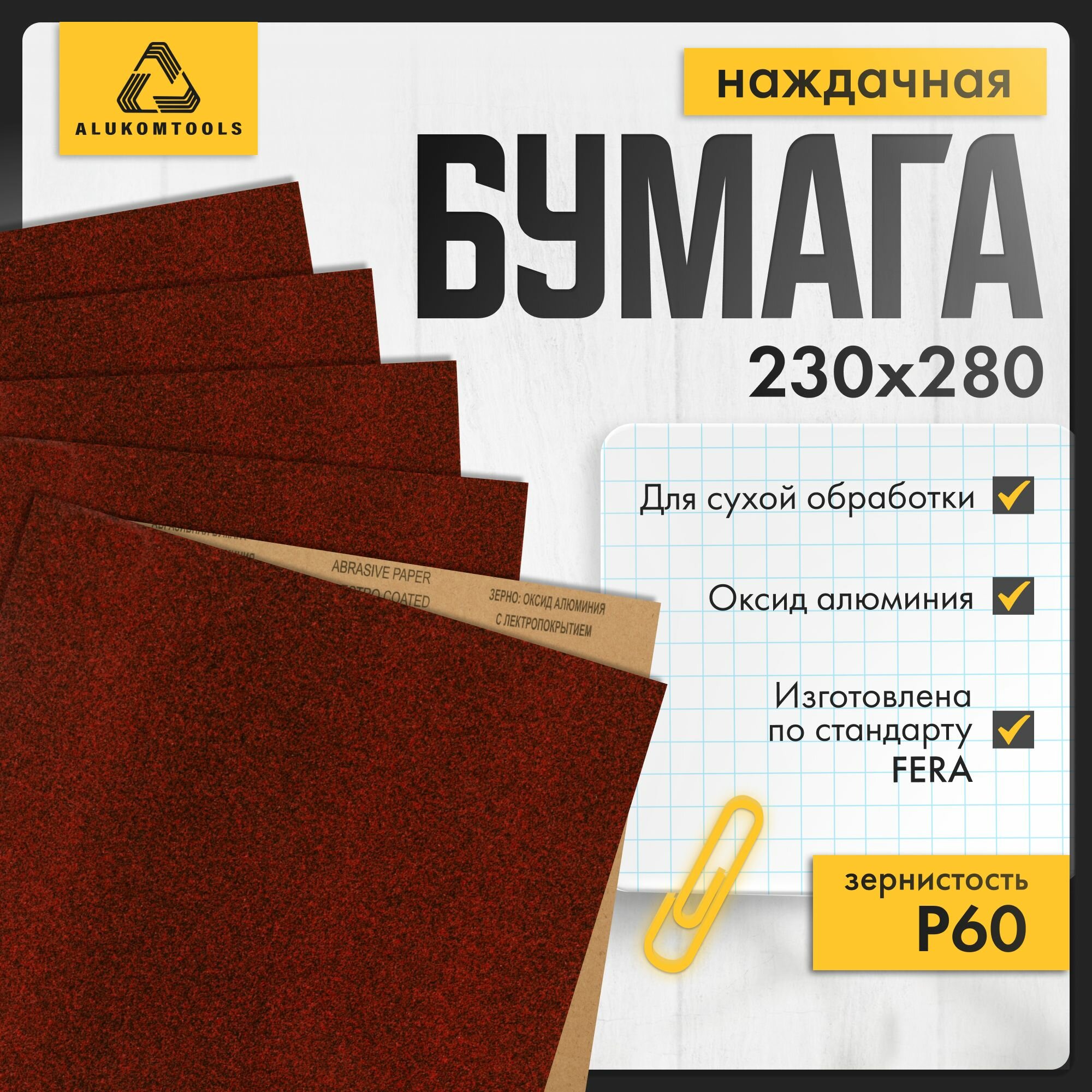 Наждачная бумага P 60 5 шт для сухой обработки ALUKOMTOOLS