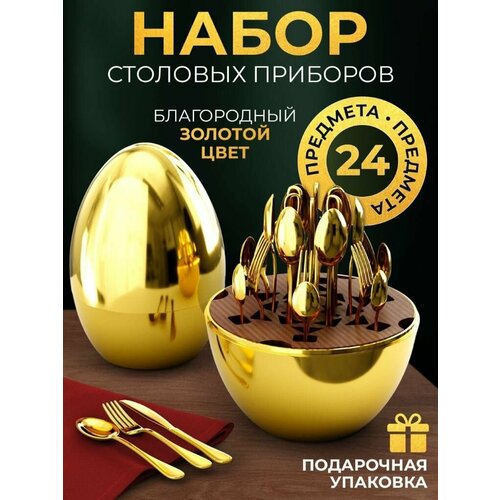 Набор столовых приборов 24 предмета комплект на 6 персон цвет золото на подставке Яйцо 3899₽