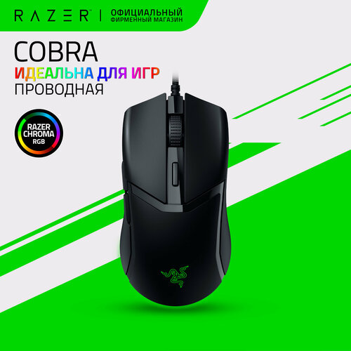 Игровая мышь Razer Cobra RZ01-04650100-R3M1 8500dpi оптические переключатели 6 кнопок 4299₽