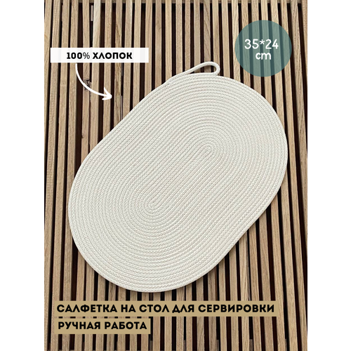Салфетка на стол сервировочная из хлопка, 35см