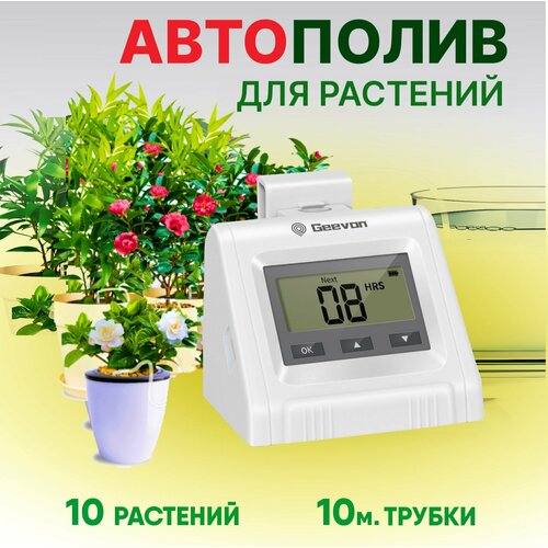 Система капельного полива Geevon, для 10 комнатных растений, автоматический, белый