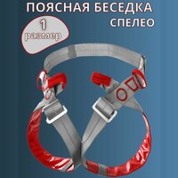 Поясная беседка для спелеологии 2 размер