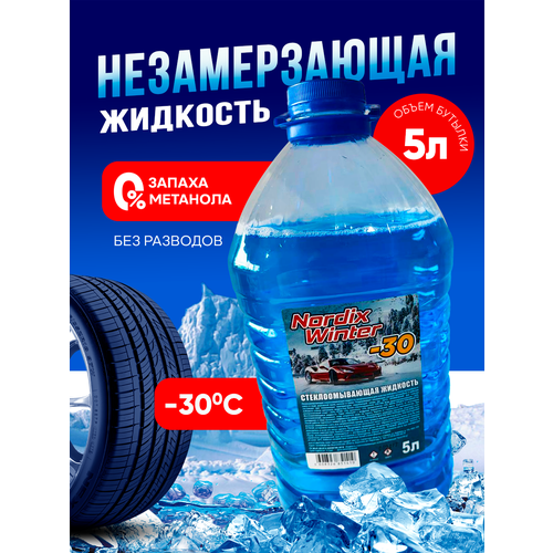 Незамерзайка жидкость для стеклоомывателя незамерзающая жидкость 5л 380₽