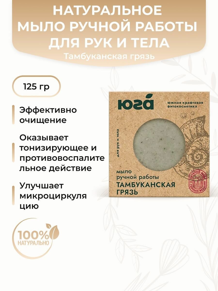 Натуральное мыло ручной работы для рук и тела Тамбуканская грязь 125г Юга