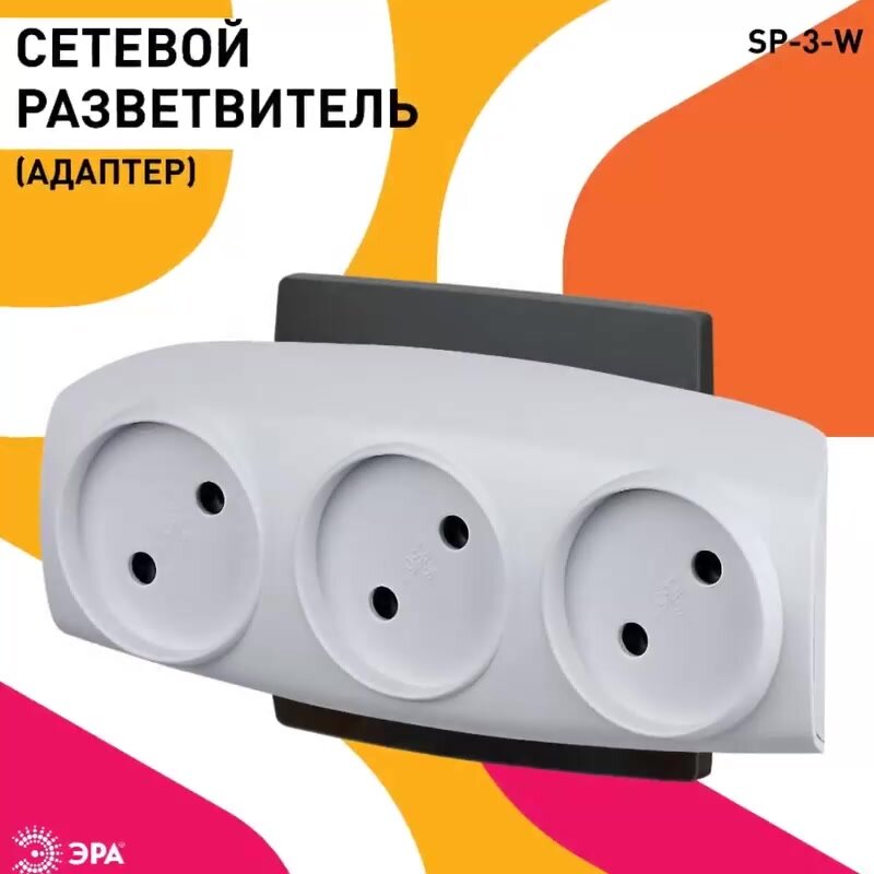 Тройник SP-3-W ЭРА / Тройник розетка электрический / Разветвитель без заземления, 3 розетки, плоский, 16А, белый — фото 1