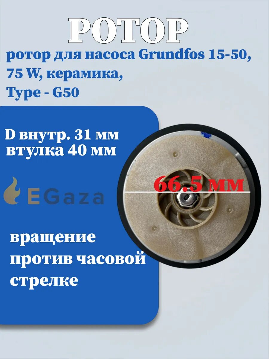 Насосы Циркуляционные Ротор насоса Grundfos 15-50, 75 W, керамика, Type - G50