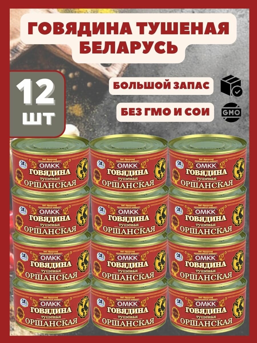 Говядина тушеная Оршанская Беларусь 325гр х 12 шт