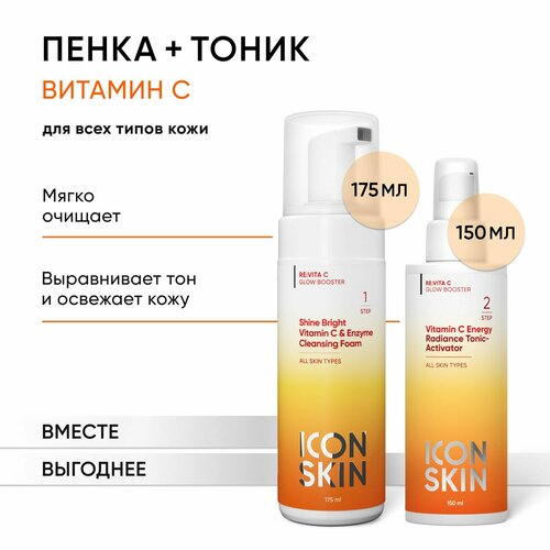 Пенка для умывания с энзимами и витамином С 175мл и Тоник с аминокислотами, витамином С и E 150мл для всех типов кожи, набор ICON SKIN RE: VITA C