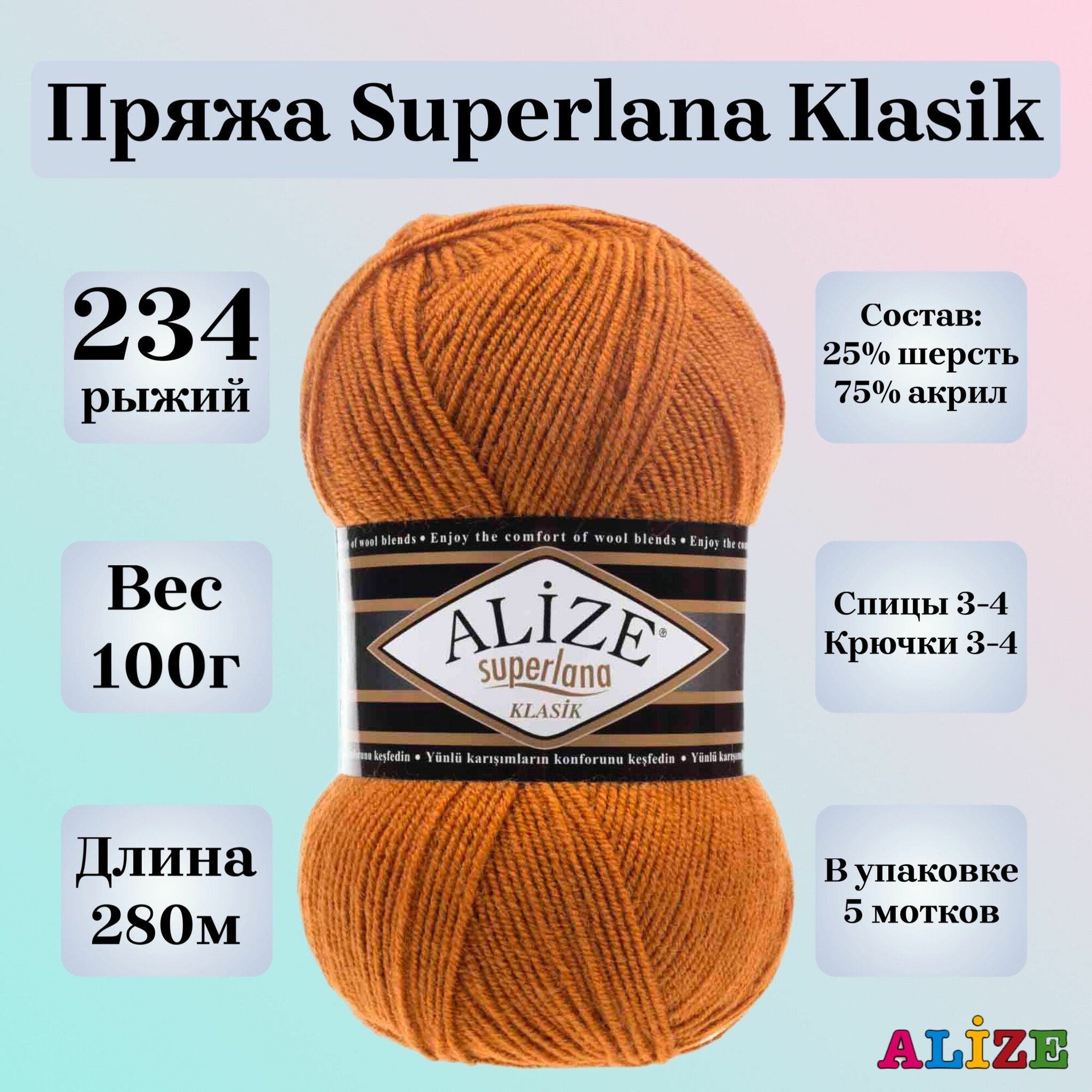Пряжа для вязания Alize Superlana Klasik, цвет 234 рыжий, 100г, 280м, 5шт/упак