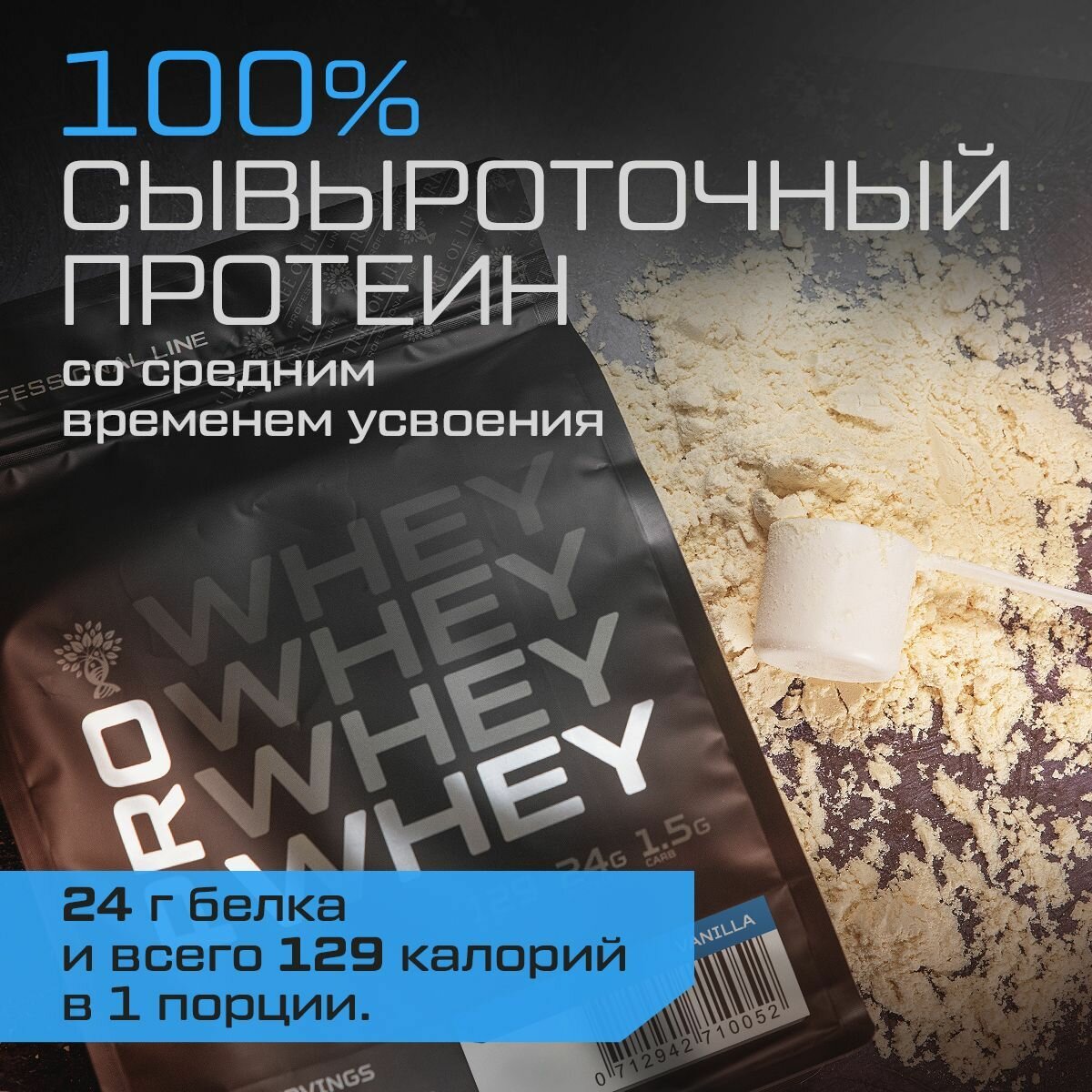 Протеин PRO LINE PROTEIN WHEY сывороточный со вкусом Ваниль 907 гр, 30 порций — фото 1