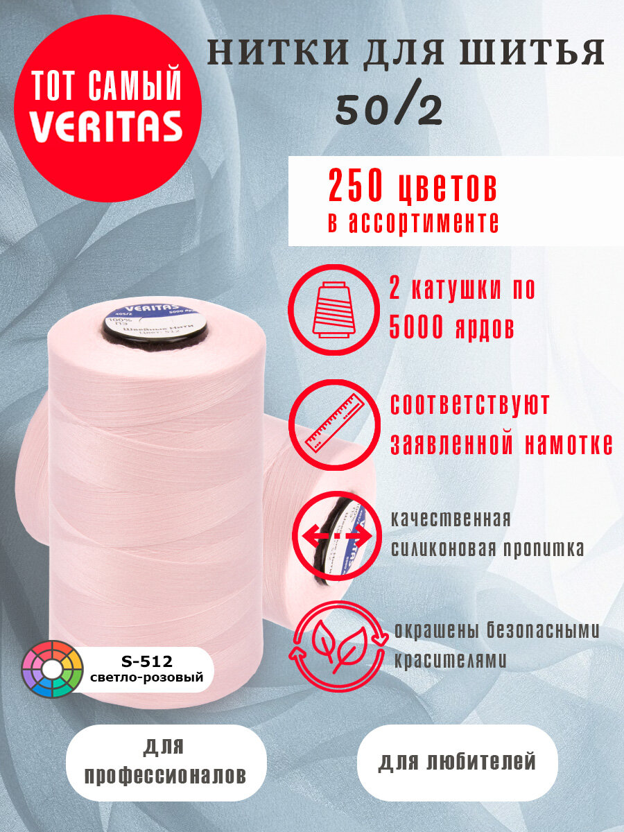 Нитки для шитья Veritas 5000 ярд. 50/2 для машинки, оверлока и ручного шитья 2 бобины