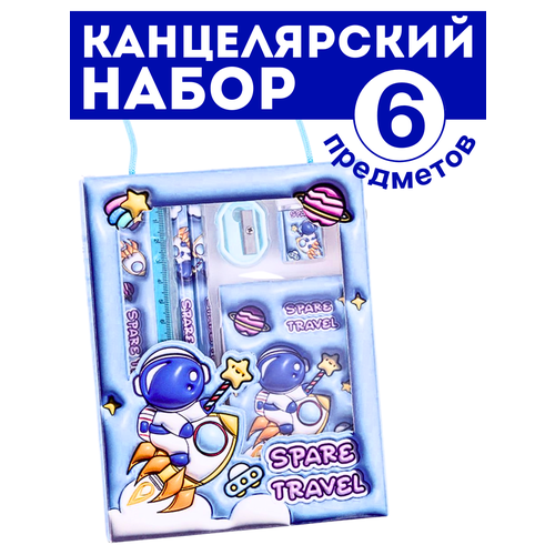 Канцелярский набор для девочек и мальчиков 6 предметов космонавт 250₽