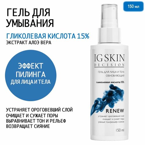 IG SKIN Decision Обновляющий гель лица и тела с эффектом пилинга гликолевая кислота 15 150 мл 1108₽