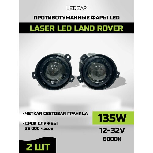 Противотуманные фары LEDZAP Laser Led, для Land Rover, 2шт, 135W, ABS пластик