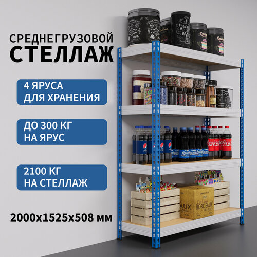 Стеллаж металлический для склада MZ-МКФ 152504-2,0 Усиленный, до 300кг на полку, до 2200кг на стеллаж, 2000х1525х508х4 4 полки