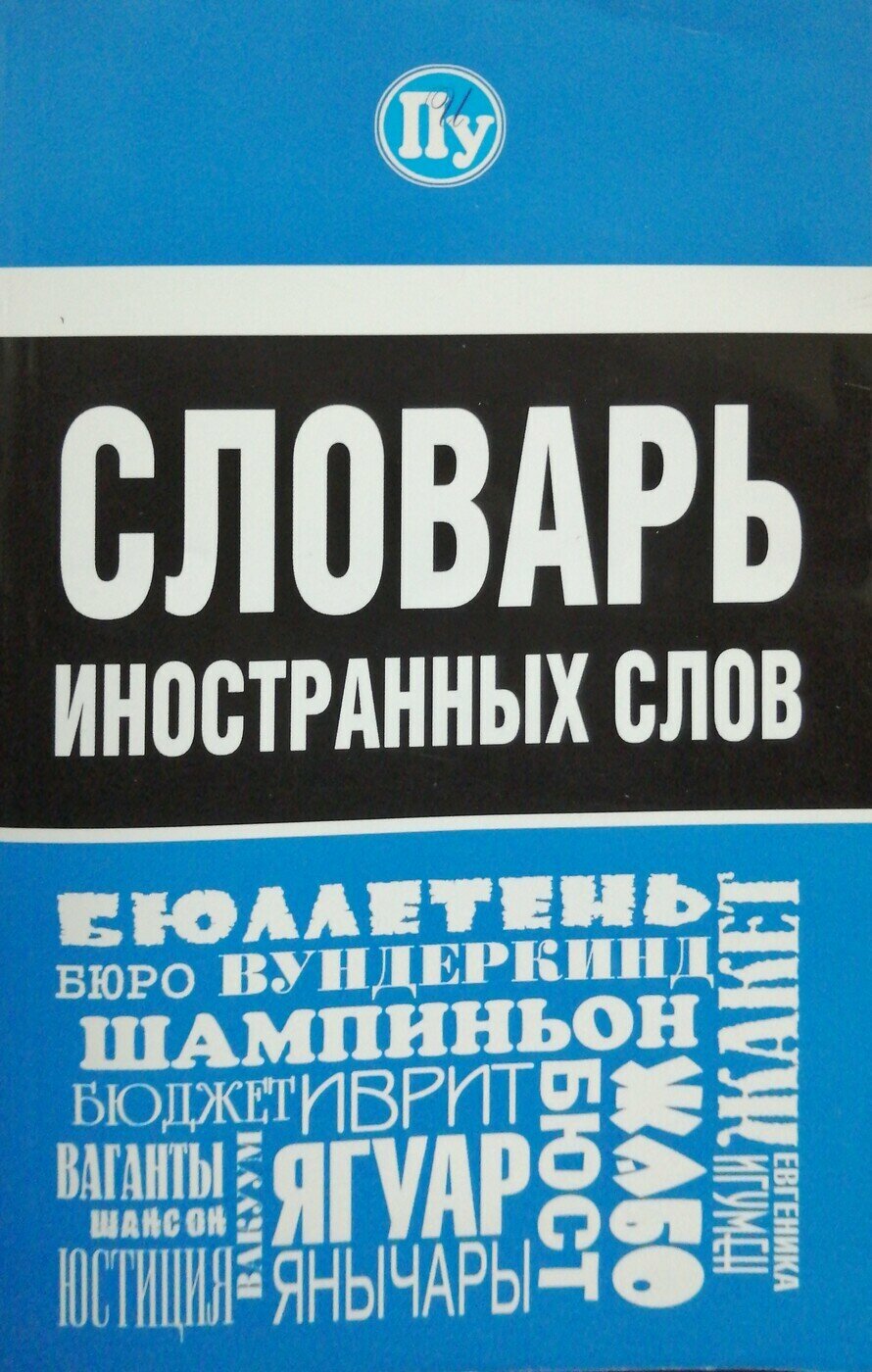 Словарь иностранных слов