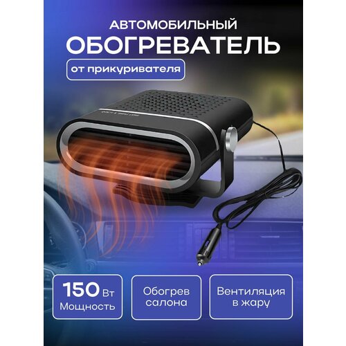 Тепловентилятор в машину 120 Вт Обогреватель для автомобиля от прикуривателя 1659₽