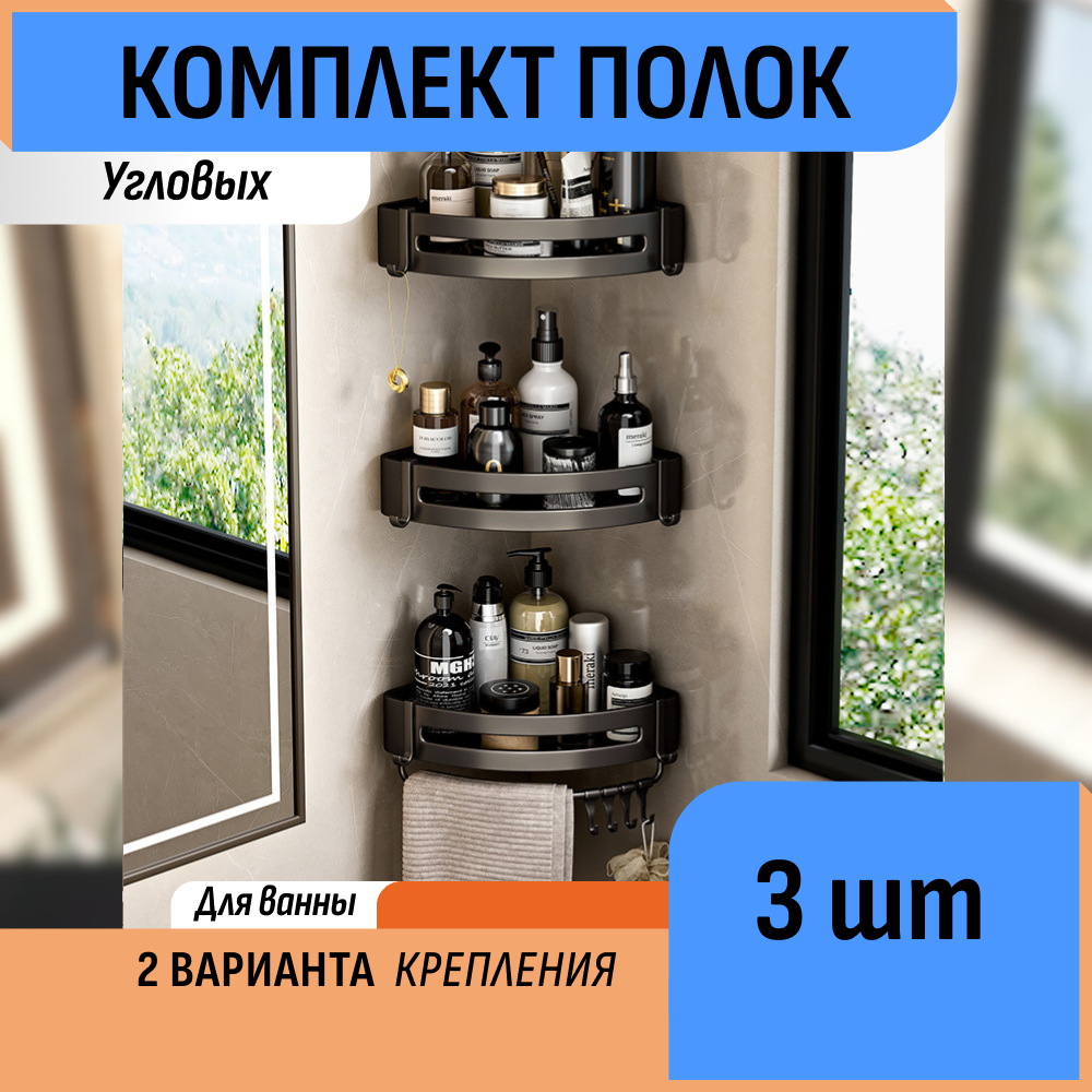 Угловые полки-органайзеры для ванной Шелфикс 22.5х22.5см комплект из 3 шт черный матовый цвет
