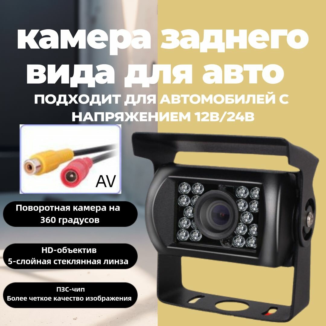 12 24 в Светодиодная LED грузовая CVBS аналоговая камера влагостойкая с RCA разъемом 12 24 Вольт / Камера для грузовика, фуры, прицепа, фургона 12v 24v