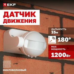 Микроволновый датчик движения EKF MW-702 1200Вт, угол обзора 180гр, дальность до 15м, IP44