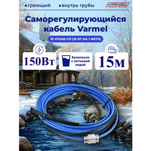 фото Кабель для обогрева труб varmel freeze guard 10vfgm2-cp-15м секция (пищевой)