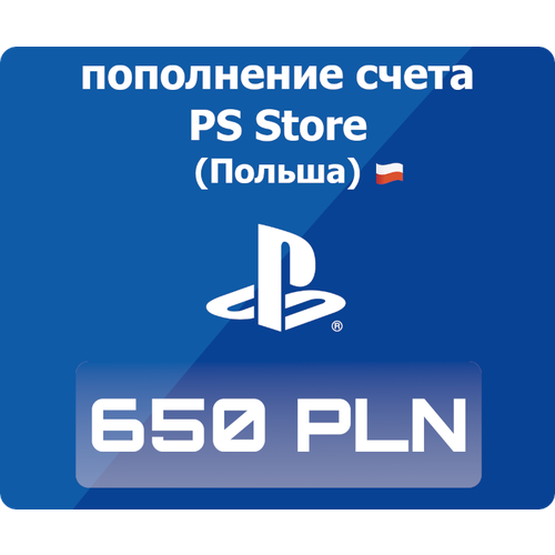Код активации Пополнение счета Playstation Store - 650 PLN 650 польских злотых 19000₽