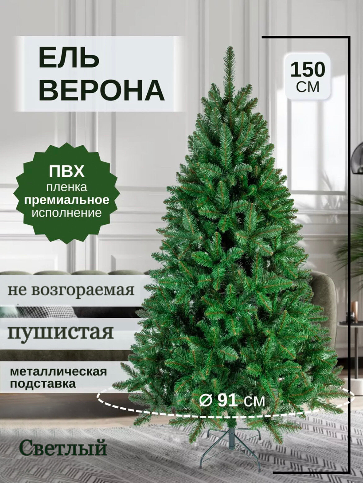 Елка искусственная Верона 150см ПВХ