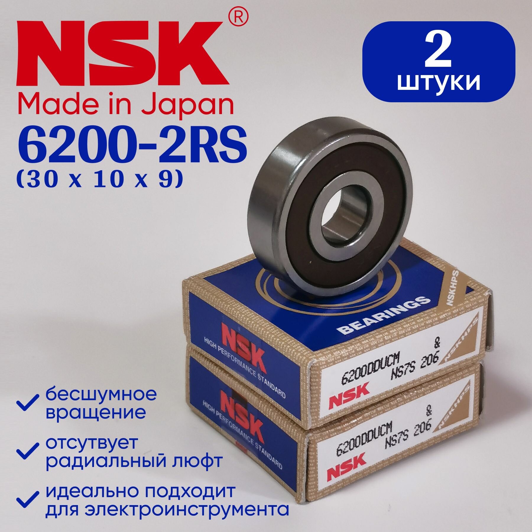 Подшипник NSK 6200 (10x30x9) 2 шт.
