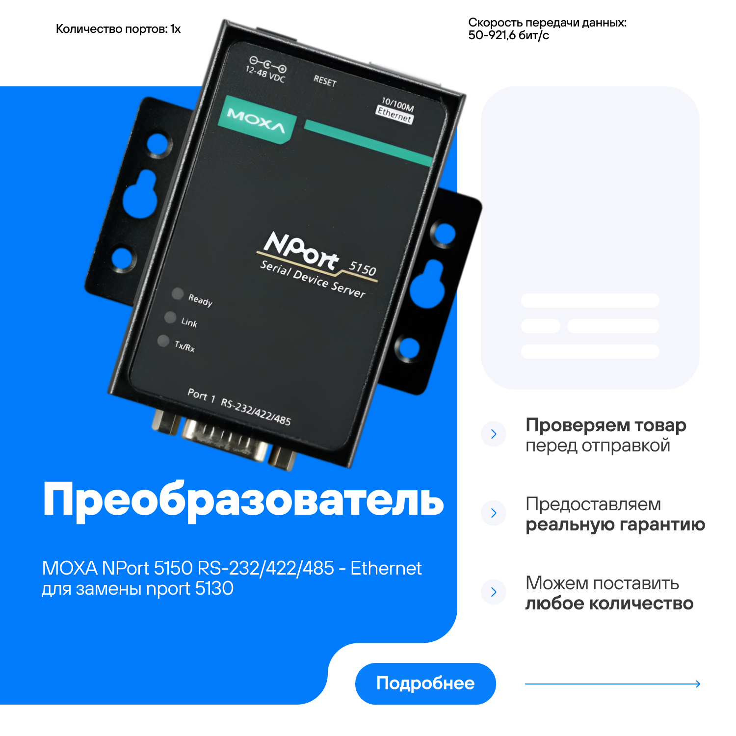 Преобразователь MOXA NPort 5150 RS-232/422/485 - Ethernet