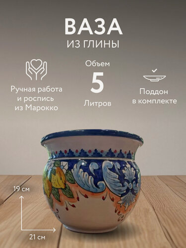 Изображение товара "Сказка Марокко" - керамическое кашпо для цветов, 5 литров, разноцветное с фруктами, ручная работа