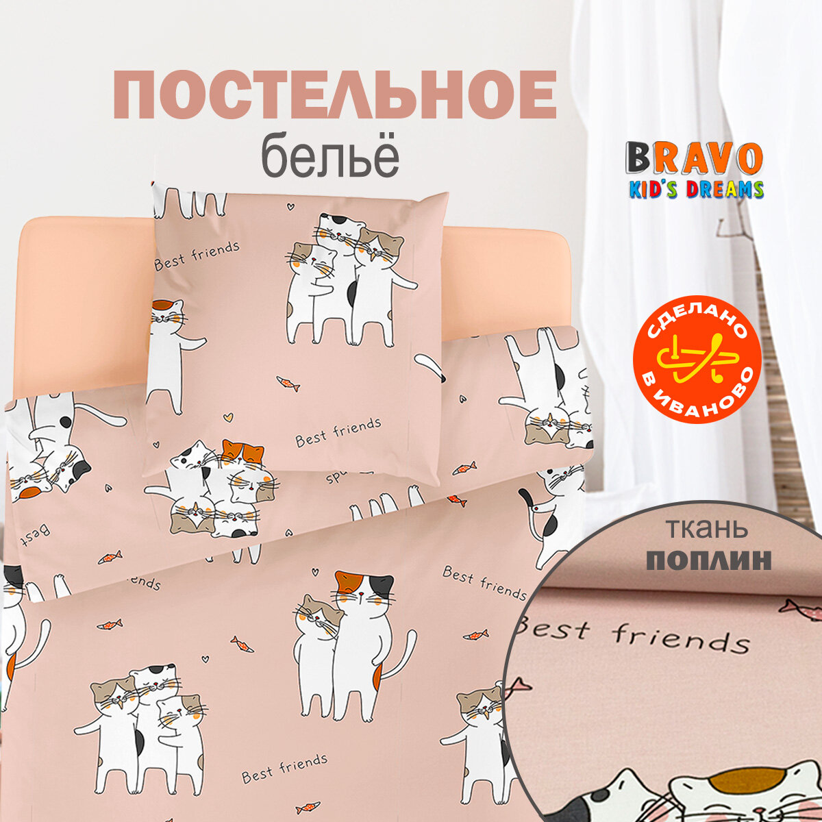 Постельное белье 1.5-спальное BRAVO KIDS DREAMS Лучшие друзья / хлопок / поплин / наволочка 70*70 /для детей ./ КПБ 1,5-спальный