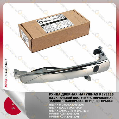 Ручка дверная наружная Задняя левая/правая Передняя правая KEYLESS (бесключевой доступ) хромированная NISSAN MURANO, ROGUE, X-TRAIL , INFINITI FX35