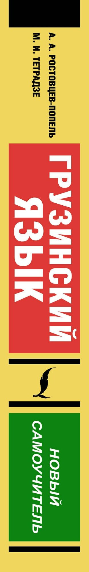 Грузинский язык. Новый самоучитель – купить в интернет-магазине