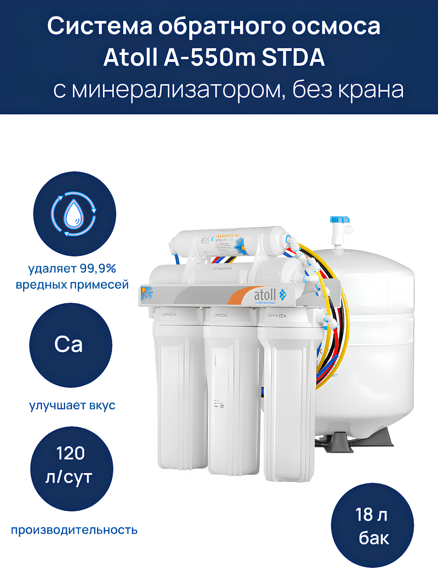 Система обратного осмоса Atoll A-550m STDA с минерализатором без крана