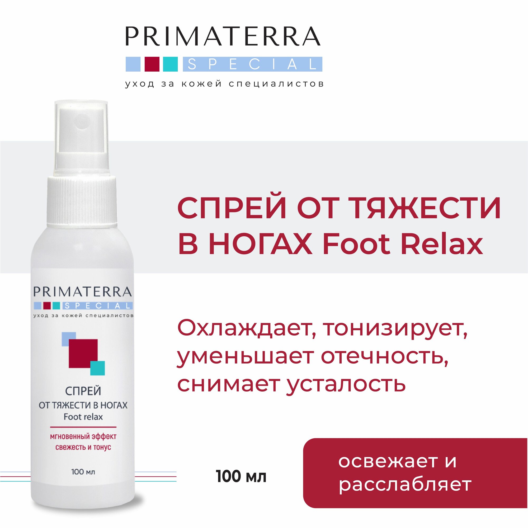PRIMATERRA SPECIAL Спрей от тяжести в ногах Foot relax, 100 мл.