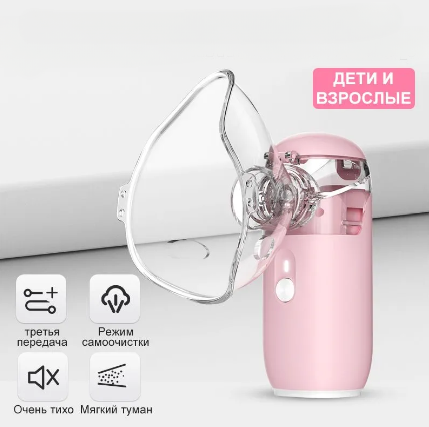 Ингалятор ручнойНебулайзер для взрослых и детей 3 насадки Розовый