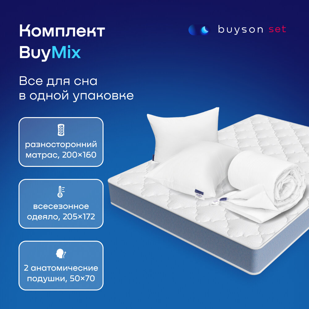 Сет BuyMix (комплект: матрас 160х200 + 2 подушки 50х70 + одеяло 172х205)