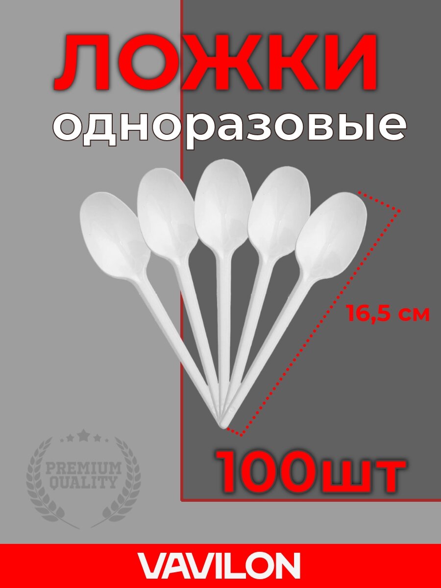 Одноразовые пластиковые ложки, 100 шт, 165 мм, белые