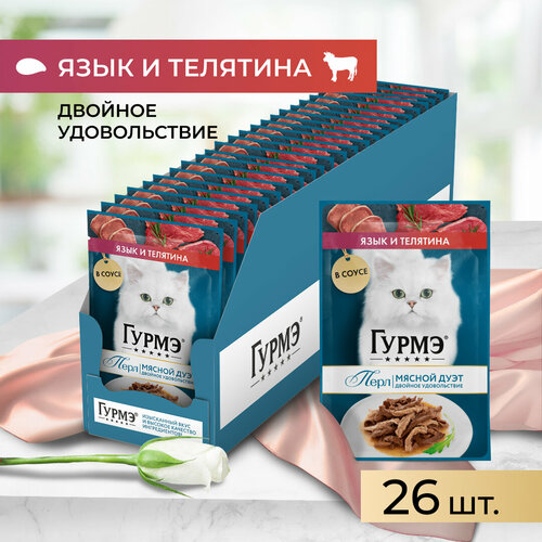 Гурмэ Перл Мясной Дуэт 75 г влажный корм для взрослых кошек, со вкусом язык и телятина, нежное филе в соусе х26 штук
