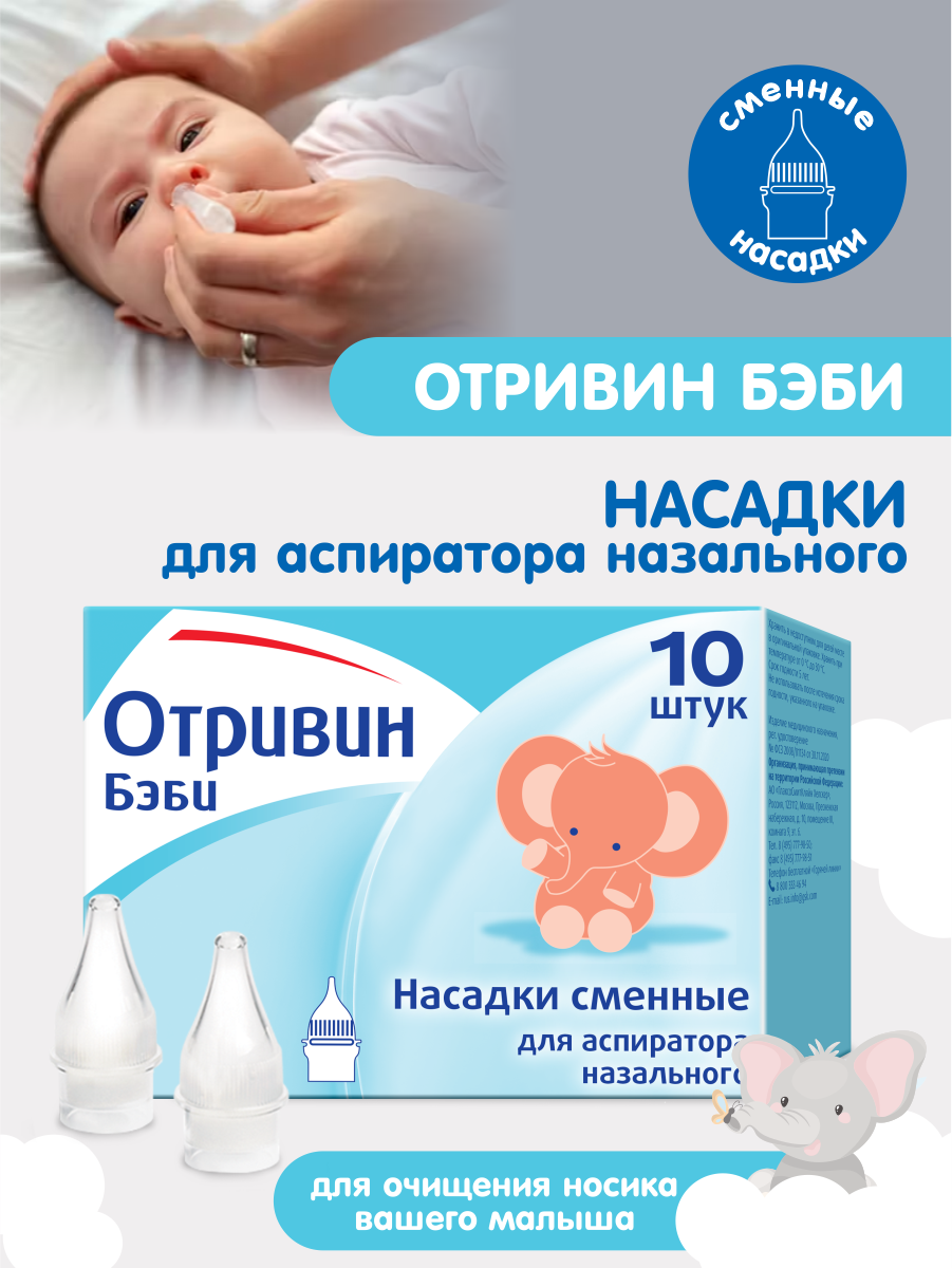 Насадки для аспиратора назального Отривин Бэби Novartis Consumer сменные 10 шт.