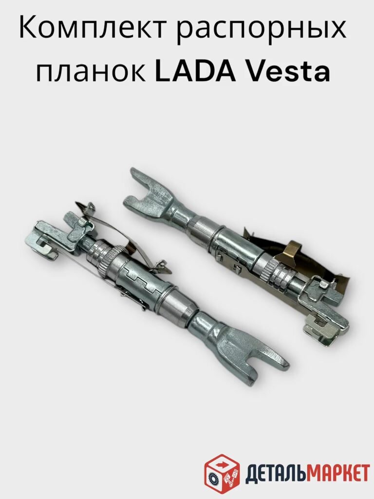 Комплект распорных планок задних тормозных колодок Лада Веста 8450076669 — фото 1