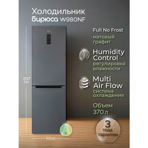 Холодильник Бирюса W980NF No Frost двухкамерный с дисплеем, 370 л, графит — купить, цена, характеристики