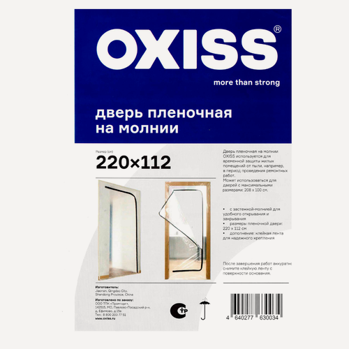 Изображение товара Дверь OXISS 220/112, на молнии, для защиты при ремонте, пленочная