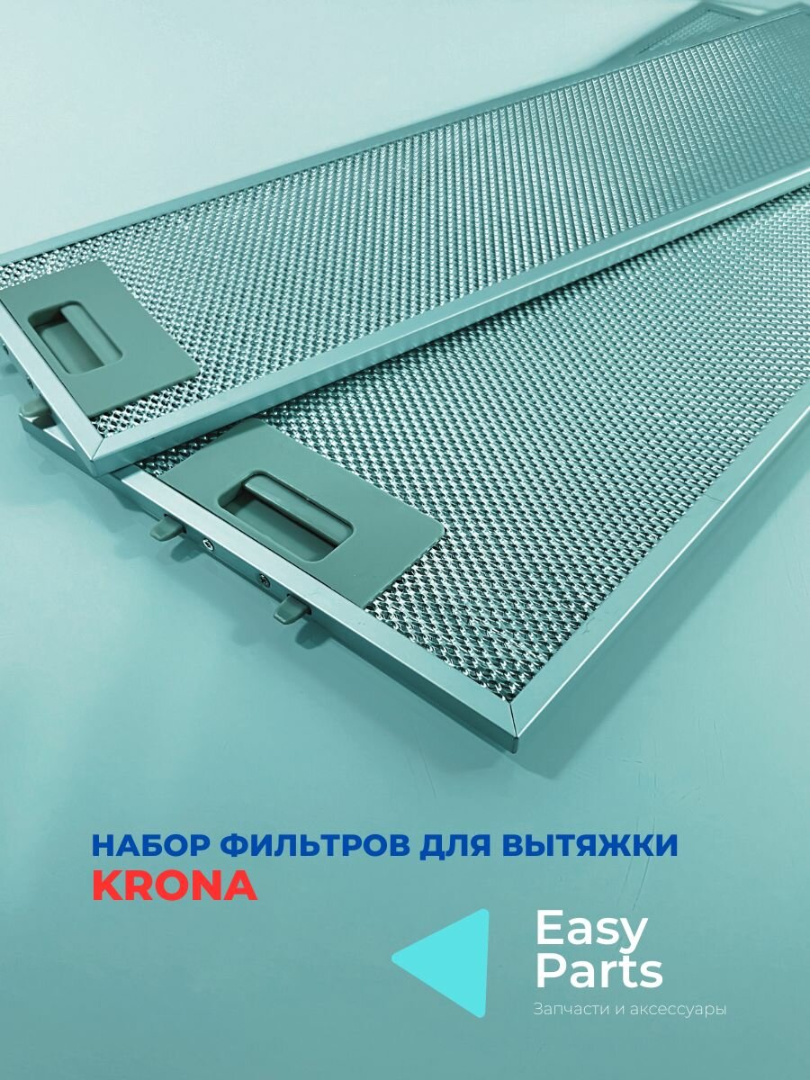 Набор фильтров для вытяжек KRONA 476х205х8, 476х130х8 мм, 2 фильтра — фото 1